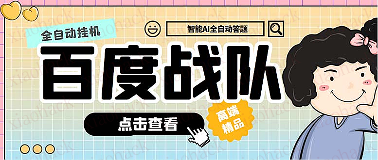 百度答题自动脚本