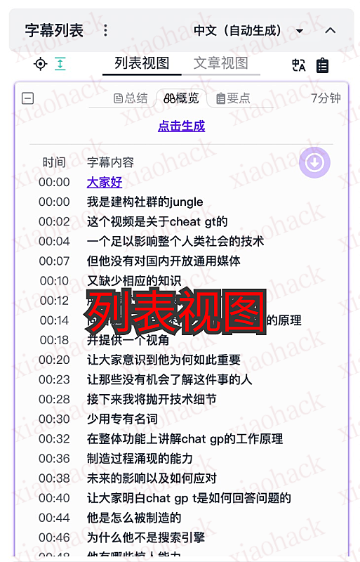 哔哩哔哩字幕列表浏览器扩展 - 字幕显示,下载,总结,翻译,已开源-列表视图