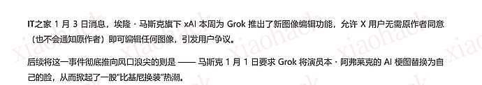 xiaohack's Blog： 马斯克引领 “比基尼换装” 风潮惹争议，xAI 承认 Grok 修图功能遭滥用