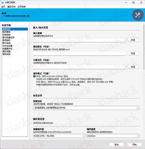 xiaohack's Blog： 【开源自荐】榨干了两天 Claude 额度，我用 Python+FFmpeg 给团队写了个视频压制与质检工具 —— 小雪工具箱