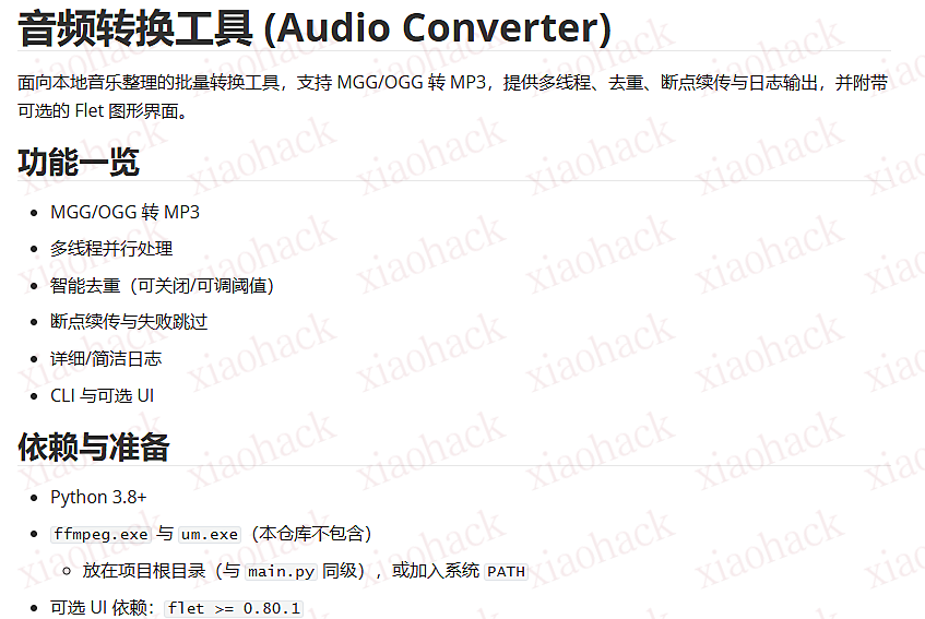 xiaohack's Blog： 音频解锁转换工具：MGG/OGG 批量转 MP3，支持去重与断点续传