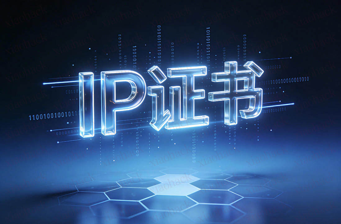 xiaohack's Blog： 直连时代安全密钥 JoySSL深度剖析IP证书的核心作用与市场需求