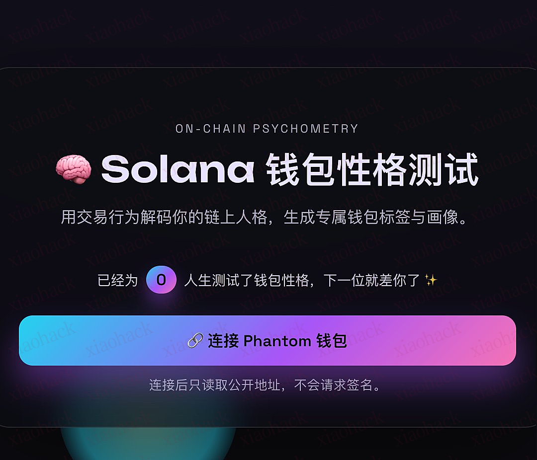 xiaohack's Blog： 链上人格测试！来玩