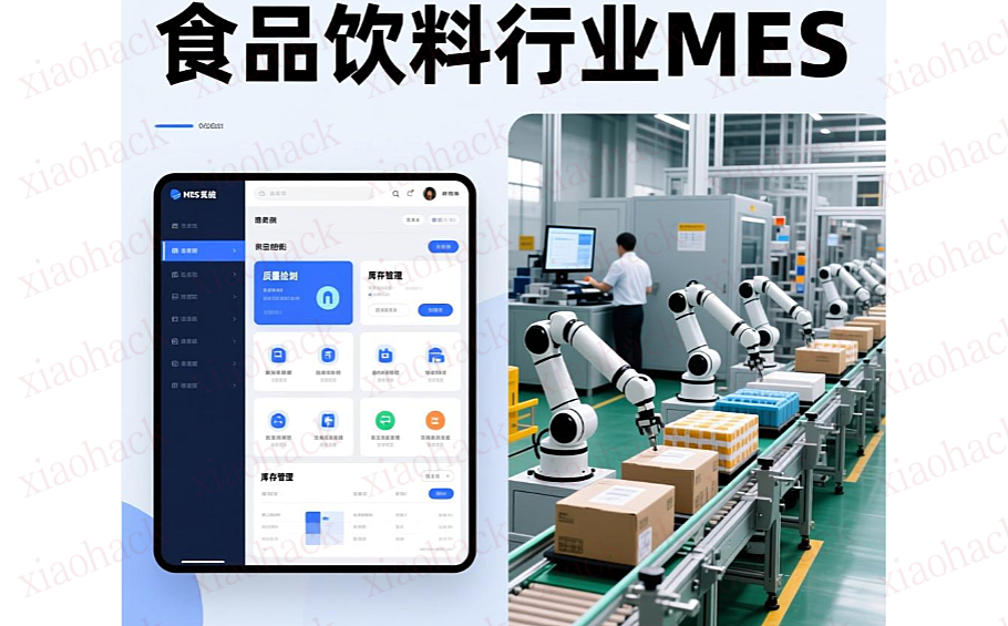 xiaohack's Blog： 牛奶与饮料行业MES解决方案——以食品安全为核心的智能智造