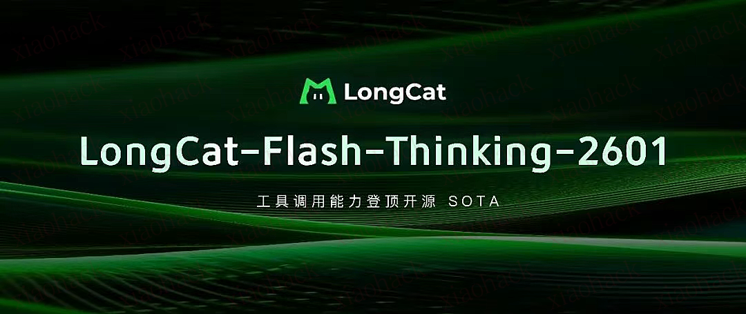 xiaohack's Blog： 美团 LongCat-Flash-Thinking-2601 发布，工具调用能力登顶开源 SOTA！