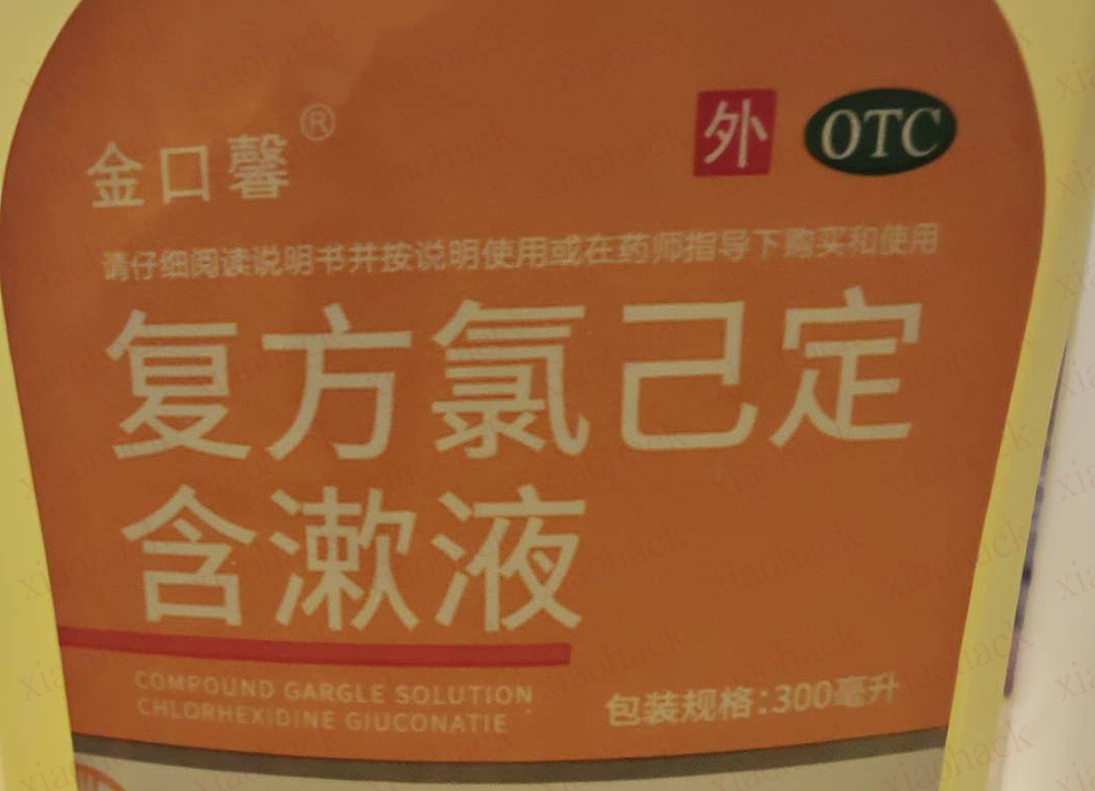 xiaohack's Blog： 昨天出去买漱口水被店员教育了，到底是氯己( jǐ )定还是氯已( yǐ )定？